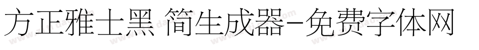 方正雅士黑 简生成器字体转换